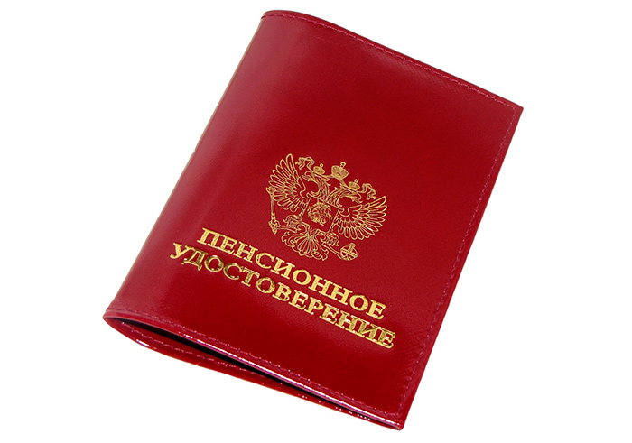 Пенсионное удостоверение Российской Федерации