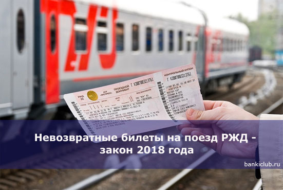 Невозвратные билеты на поезд РЖД - закон 2018 года